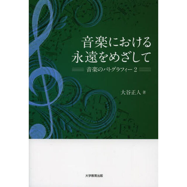 音楽における永遠をめざして　音楽のパトグラフィー　２