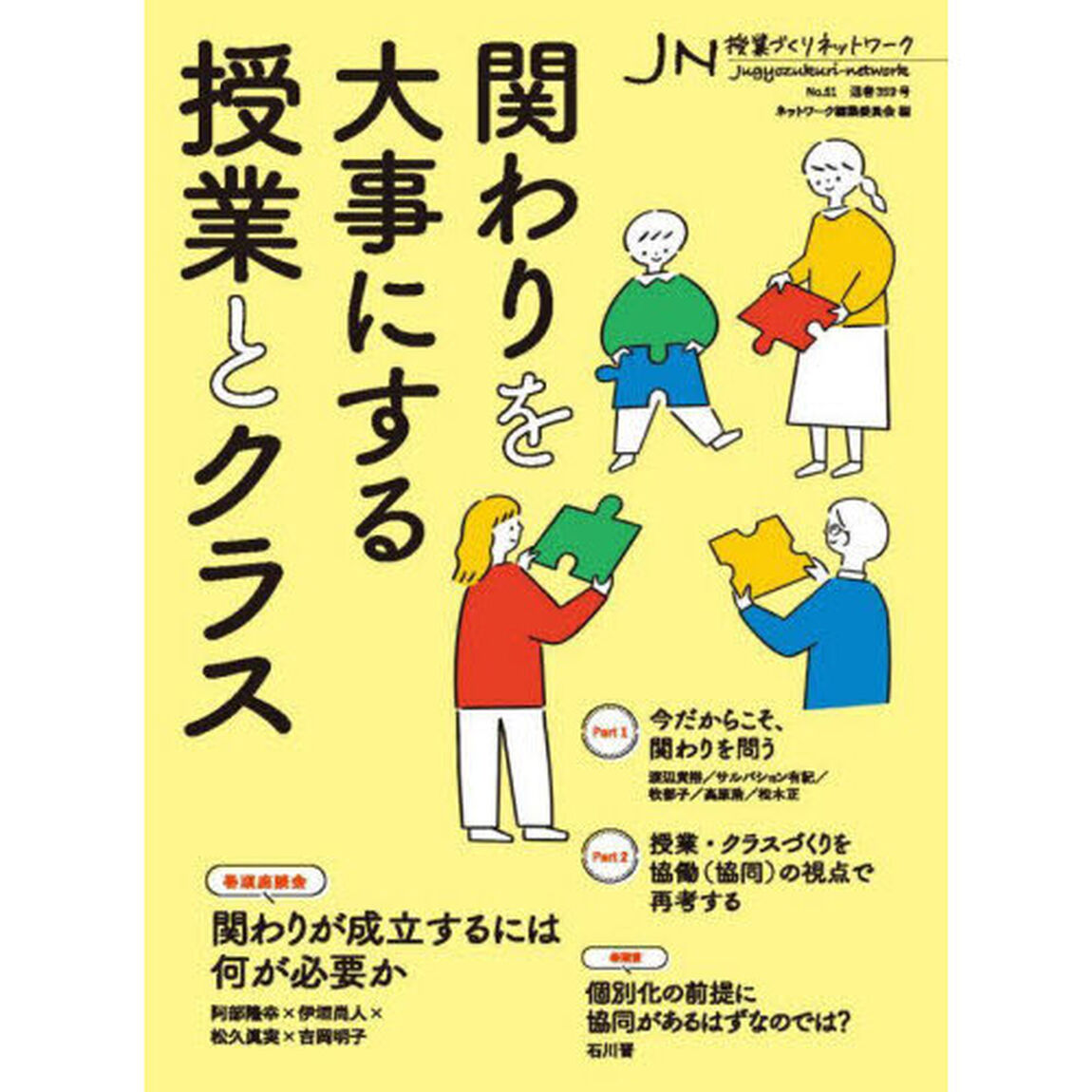 授業づくりネットワーク　Ｎｏ．５１「関わりを大事にする授業とクラス」
