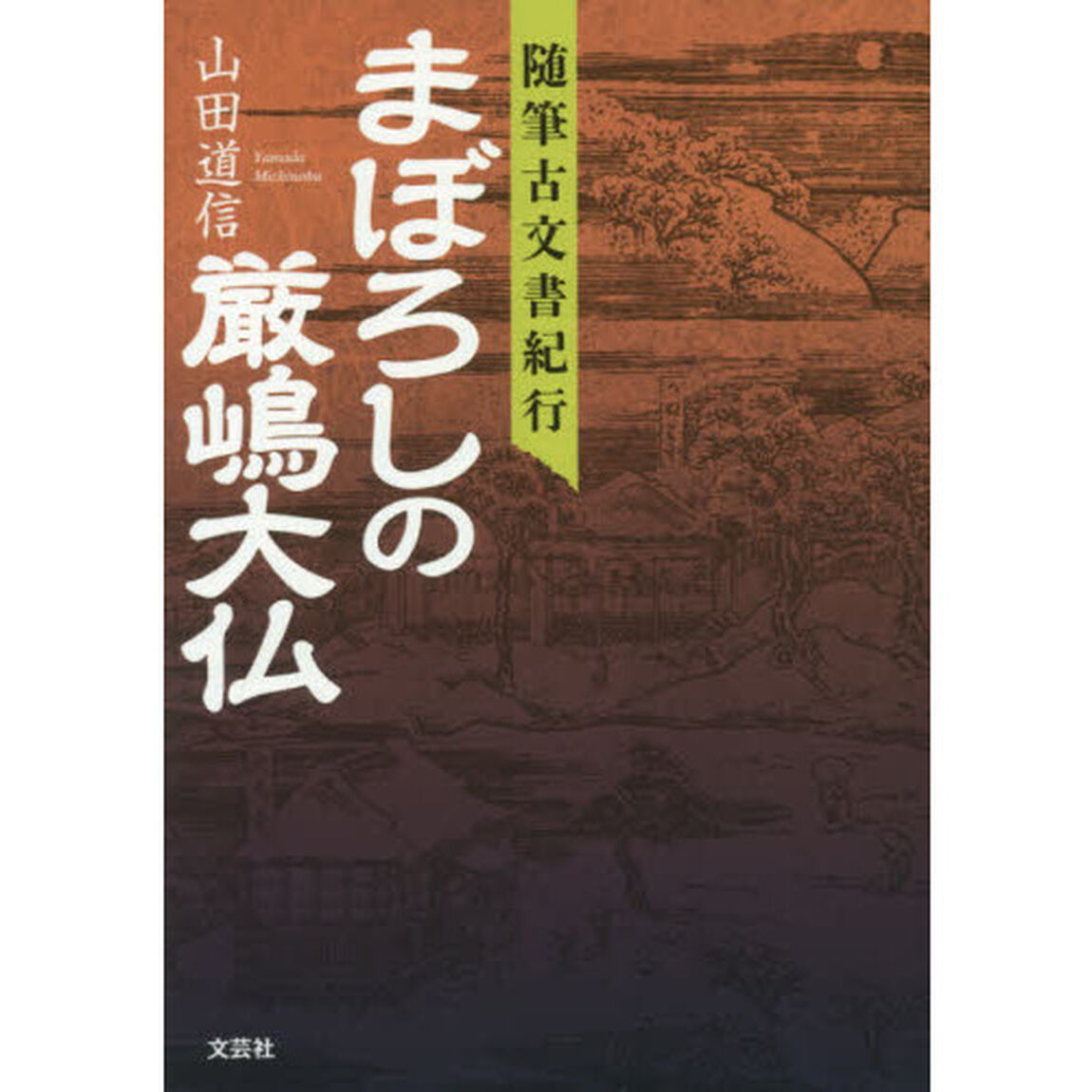 随筆古文書紀行まぼろしの厳嶋大仏