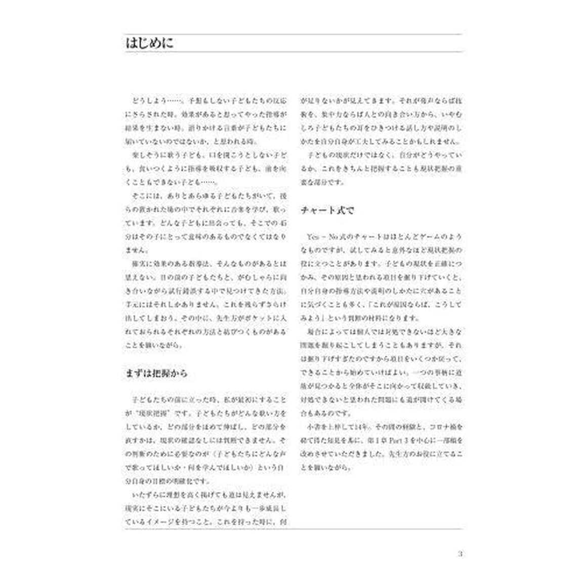 歌唱・合唱指導のヒント　こんなときどうする？「新版」