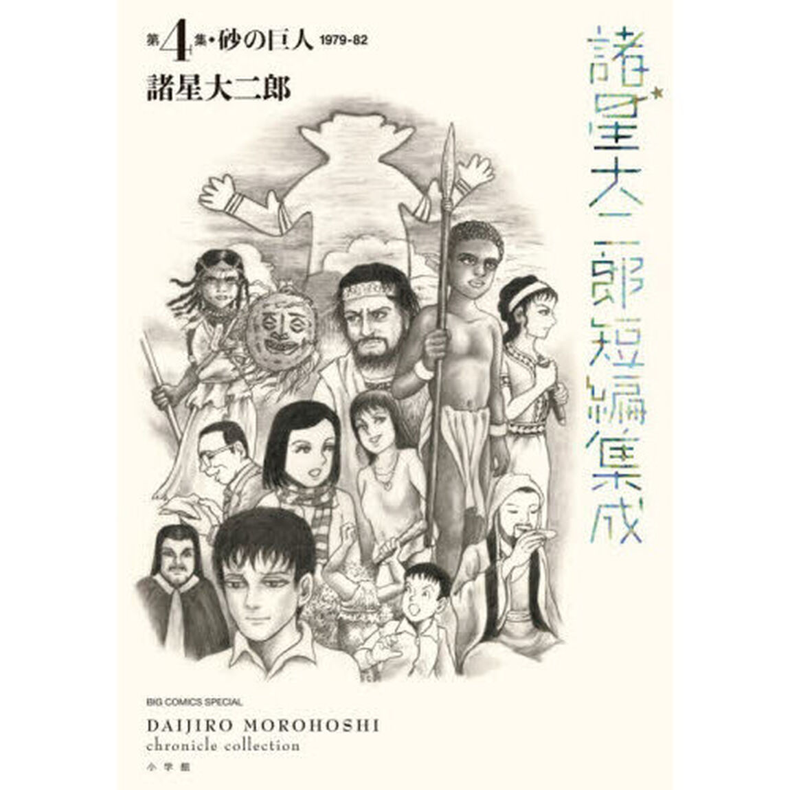 諸星大二郎短編集成　第４集「砂の巨人　１９７９－８２」