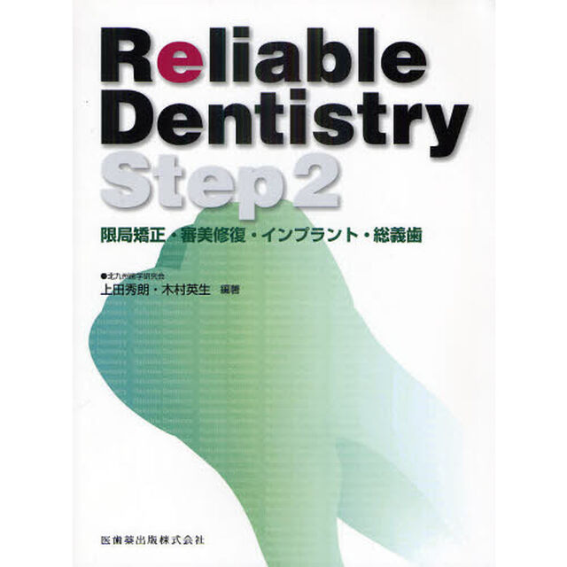 Ｒｅｌｉａｂｌｅ　Ｄｅｎｔｉｓｔｒｙ　Ｓｔｅｐ２「限局矯正・審美修復・インプラント・総義歯」
