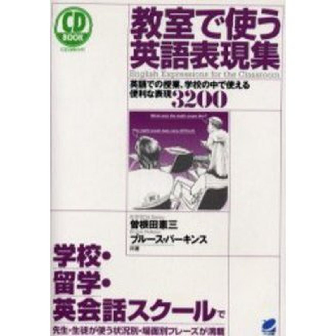教室で使う英語表現集―英語での授業、学校の中で使える便利な表現3200 (CD book)