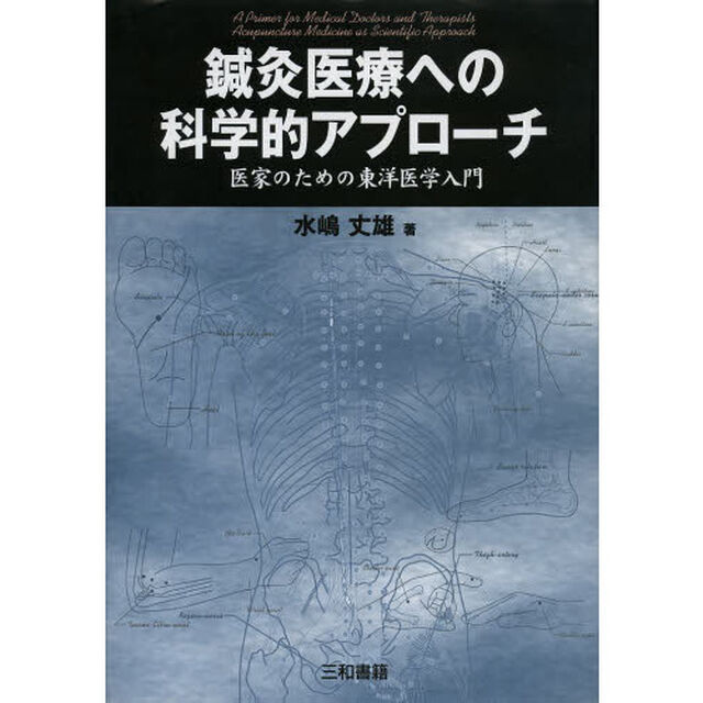 鍼灸医療への科学的アプローチ