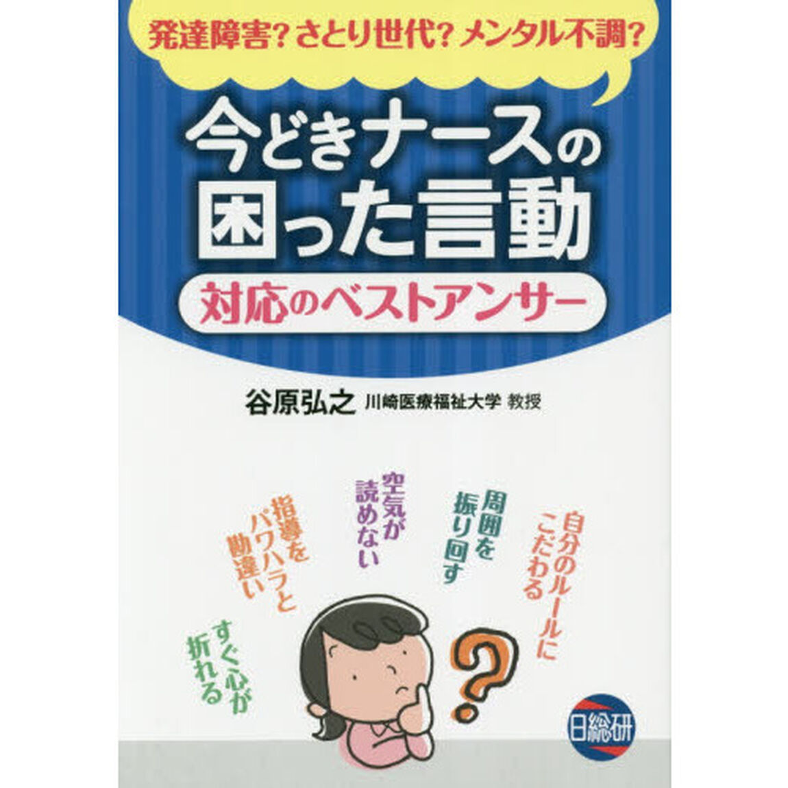 今どきナースの困った言動対応のベストアンサー　発達障害？さとり世代？メンタル不調？