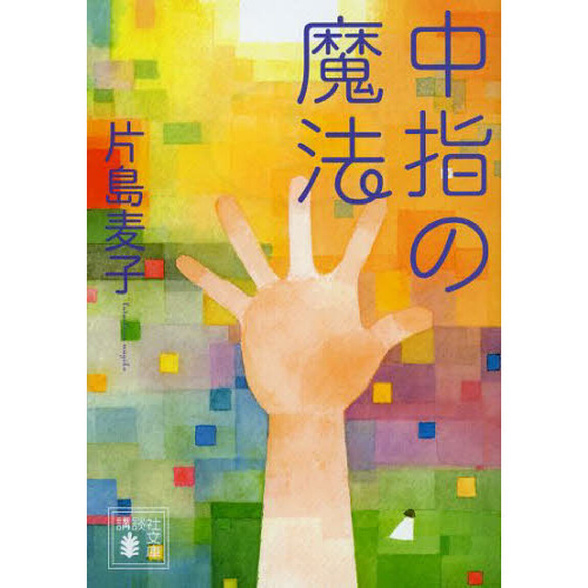 中指の魔法