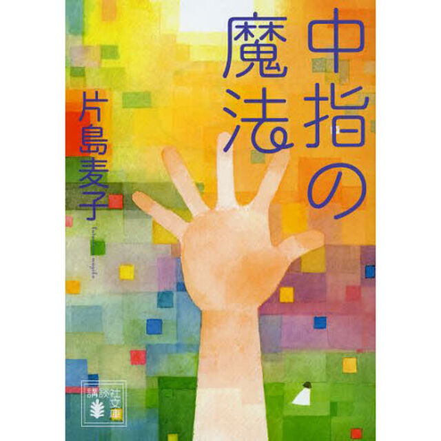 中指の魔法