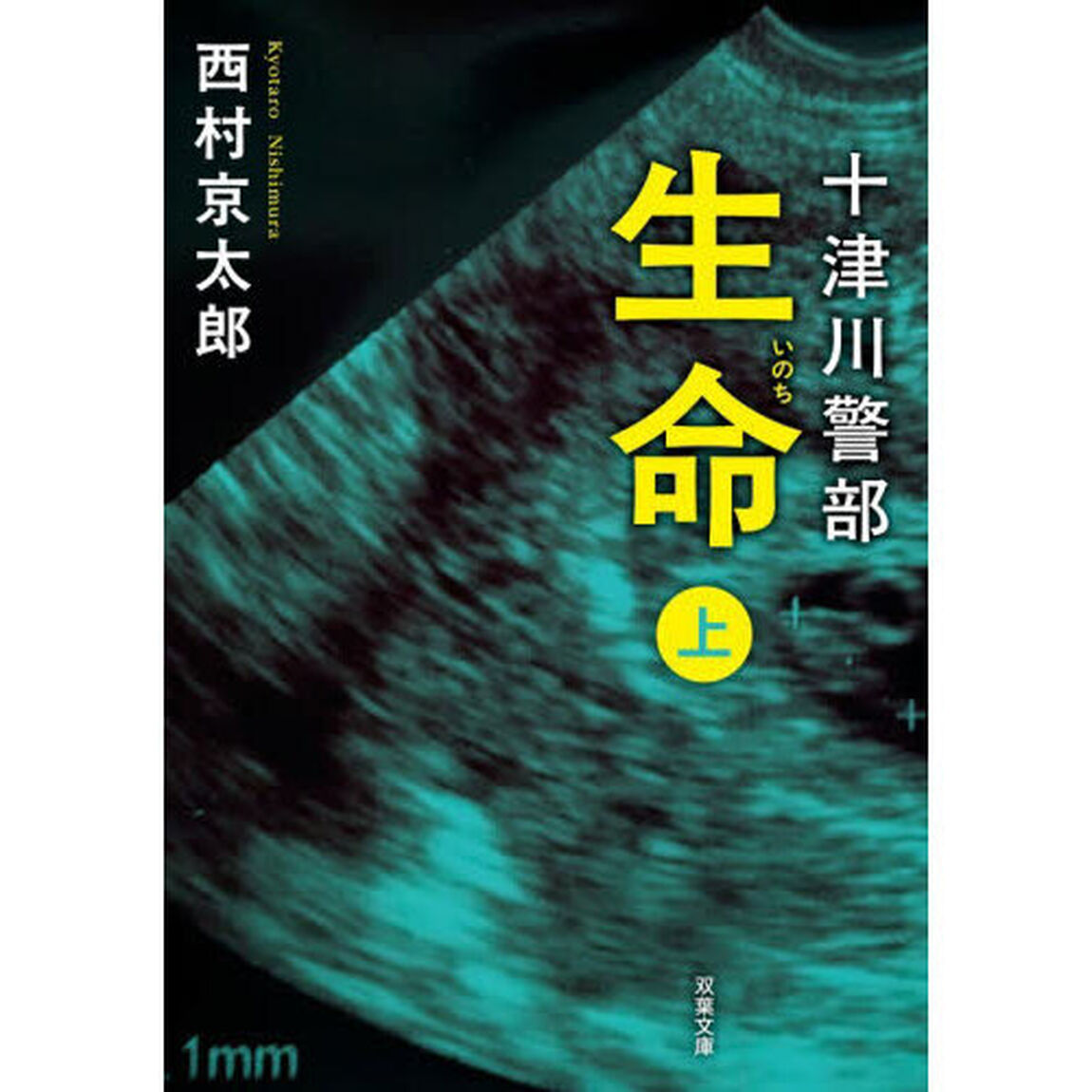 生命　上「新装版」