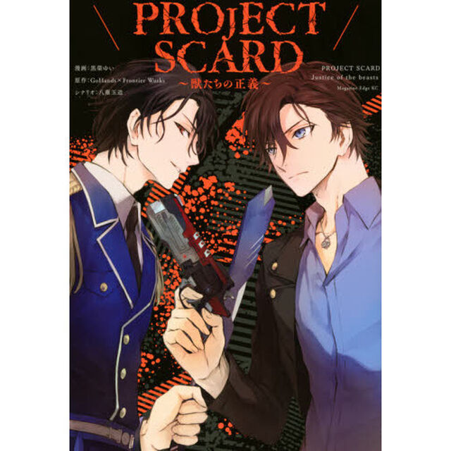 ＰＲＯＪＥＣＴ　ＳＣＡＲＤ〜獣たちの正義〜