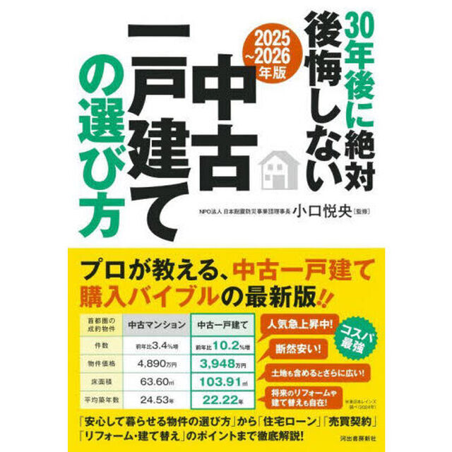 ３０年後に絶対後悔しない中古一戸建ての選び方　２０２５〜２０２６年版