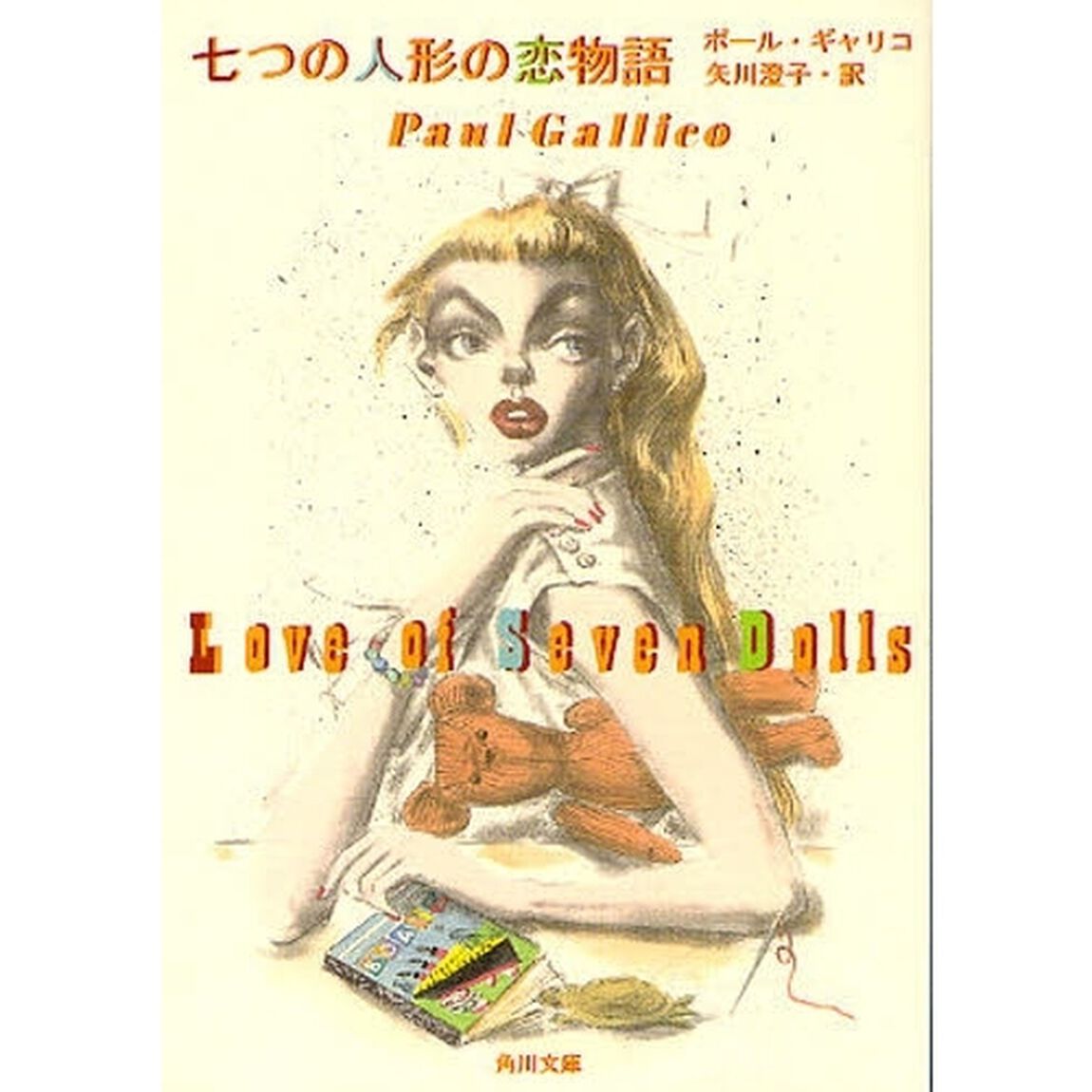 七つの人形の恋物語「改版」