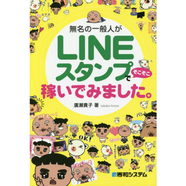 無名の一般人がＬＩＮＥスタンプでそこそこ稼いでみました。