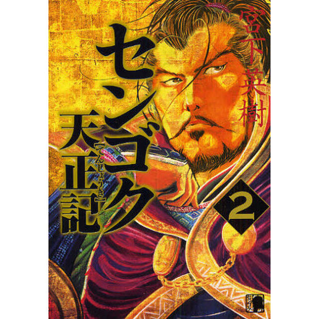 センゴク天正記　　　２
