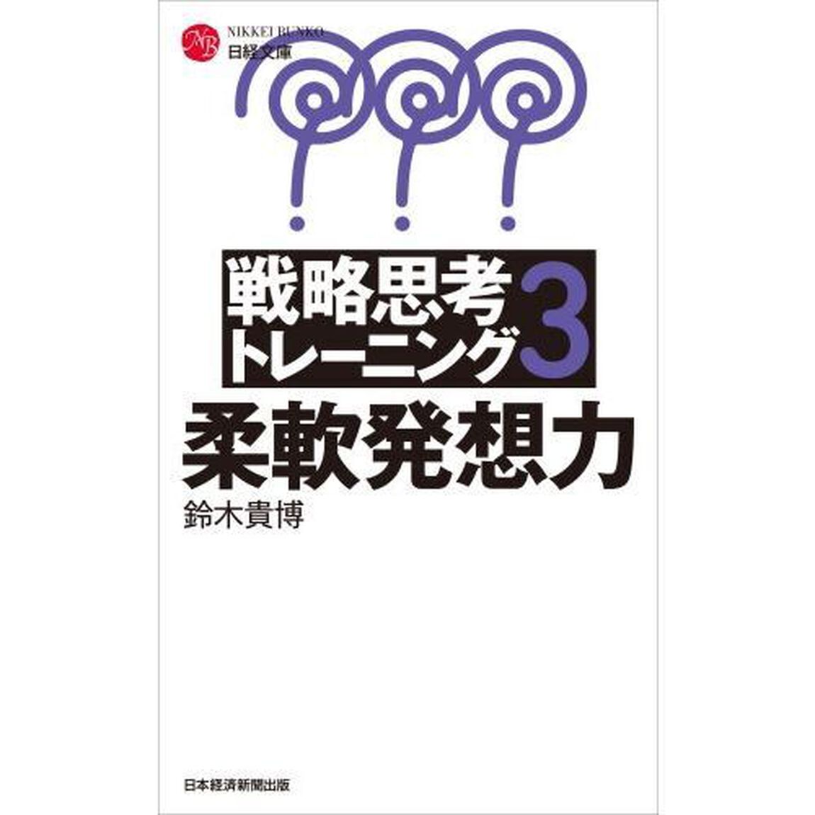 戦略思考トレーニング　３「新装版」「柔軟発想力」