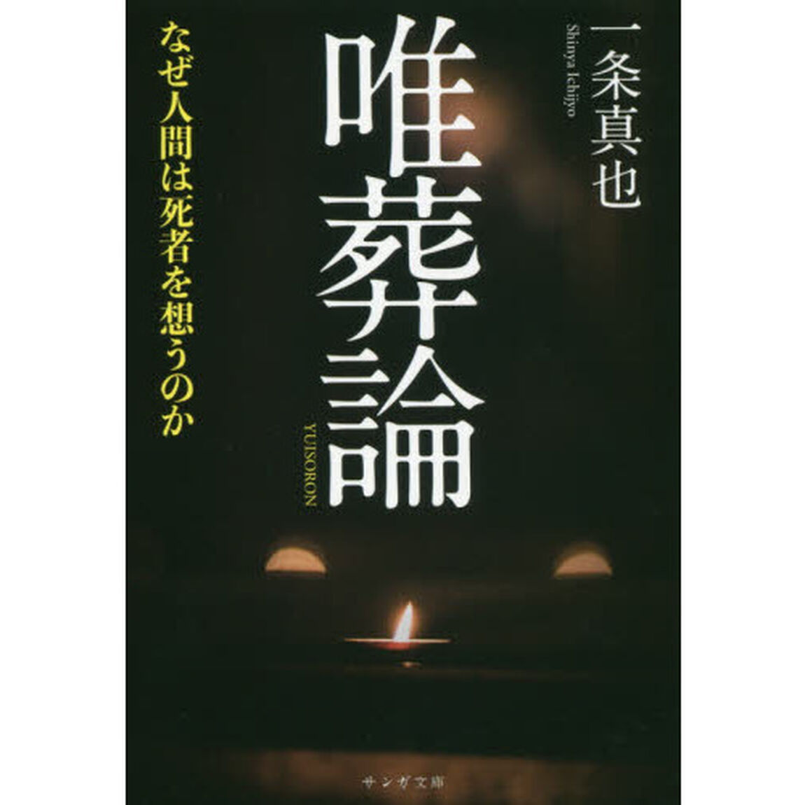 唯葬論　なぜ人間は死者を想うのか