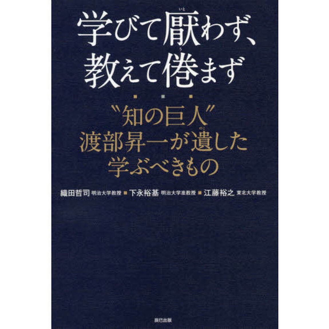 学びて厭わず、教えて倦まず　&ldquo;知の巨人&rdquo;渡部昇一が遺した学ぶべきもの