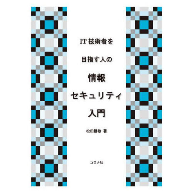 ＩＴ技術者を目指す人の情報セキュリティ入門