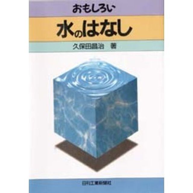 おもしろい水のはなし