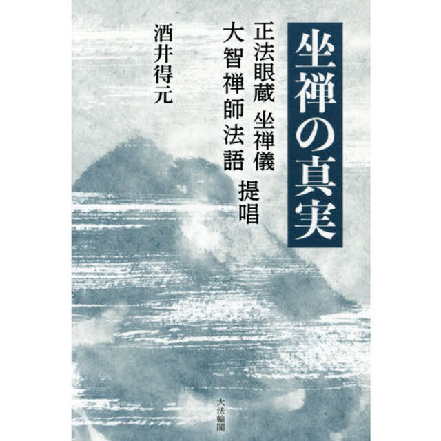 坐禅の真実　「正法眼蔵　坐禅儀」・「大智禅師法語」提唱