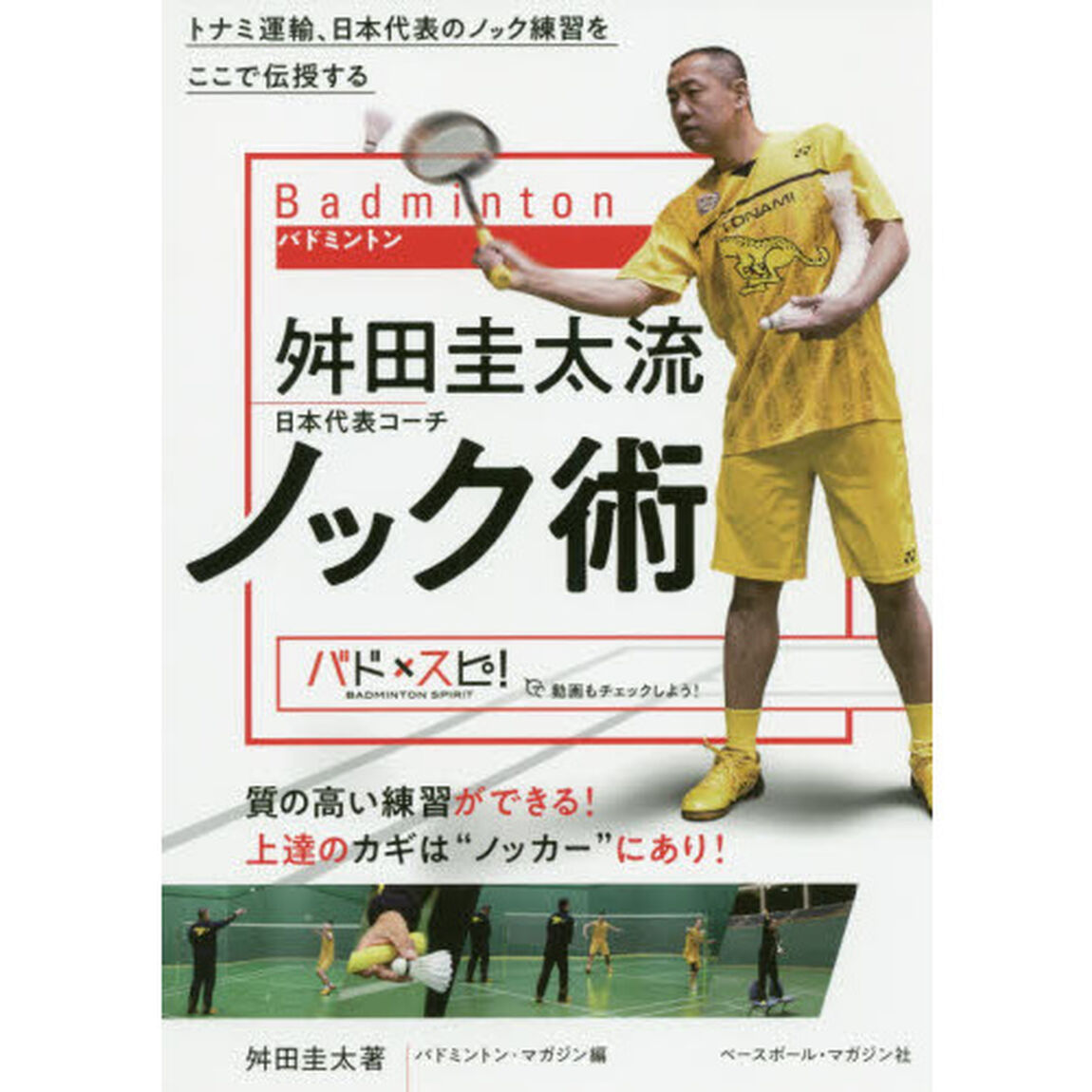 バドミントン舛田圭太流ノック術　トナミ運輸、日本代表のノック練習をここで伝授する　質の高い練習ができる！上達のカギは&ldquo;ノッカー&rdquo;にあり！
