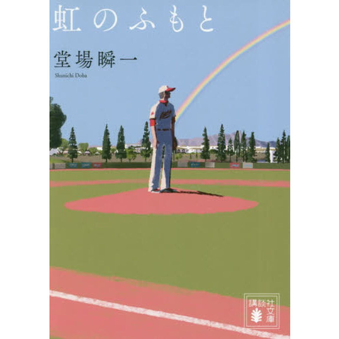 虹のふもと