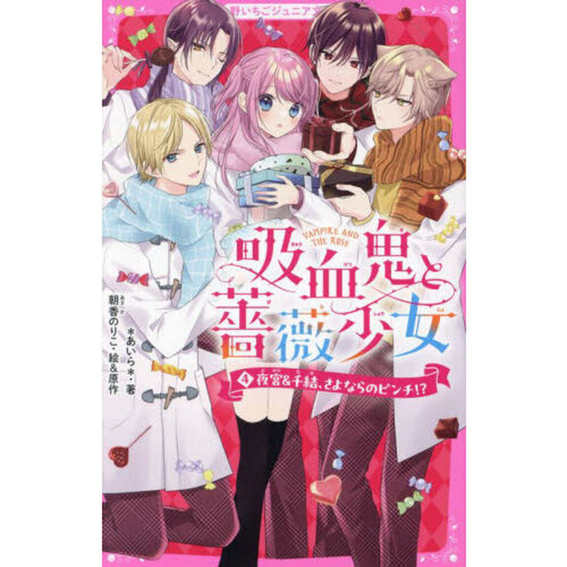 吸血鬼と薔薇少女　４「夜宮＆千結、さよならのピンチ！？」