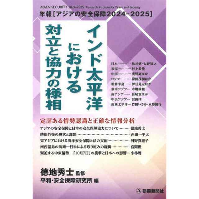 アジアの安全保障　年報　２０２４－２０２５「インド太平洋における対立と協力の様相」