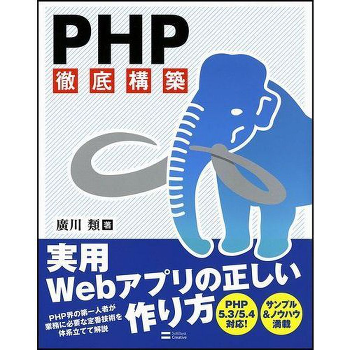 ＰＨＰ徹底構築
