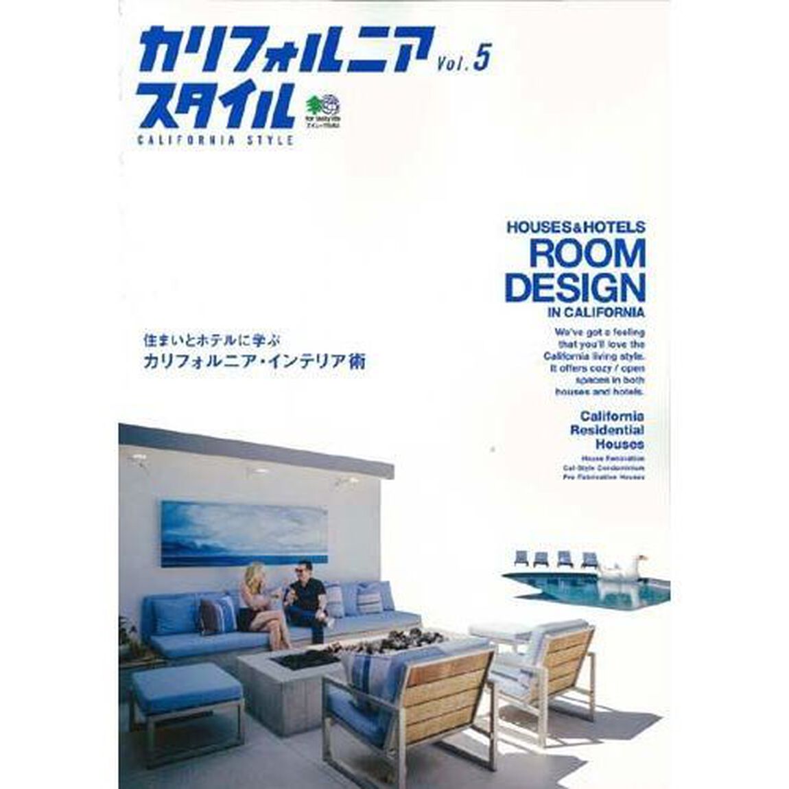 カリフォルニアスタイル　ｖｏｌ．５「住まいとホテルに学ぶカリフォルニア・インテリア術」