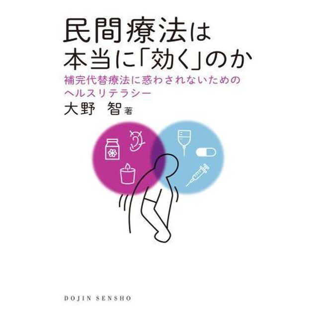 民間療法は本当に「効く」のか　補完代替療法に惑わされないためのヘルスリテラシー