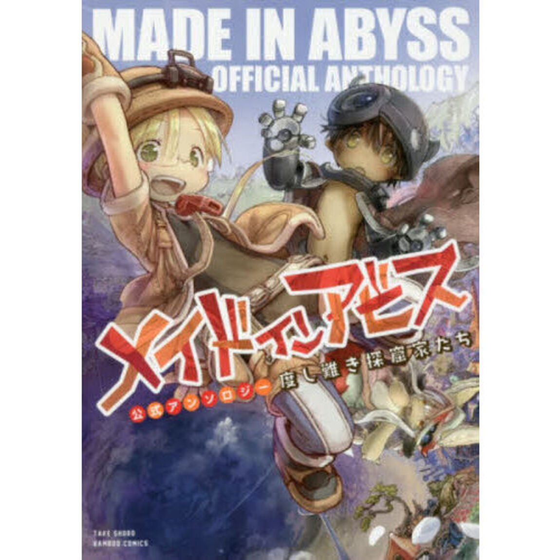 メイドインアビス公式アンソロジー　度し難