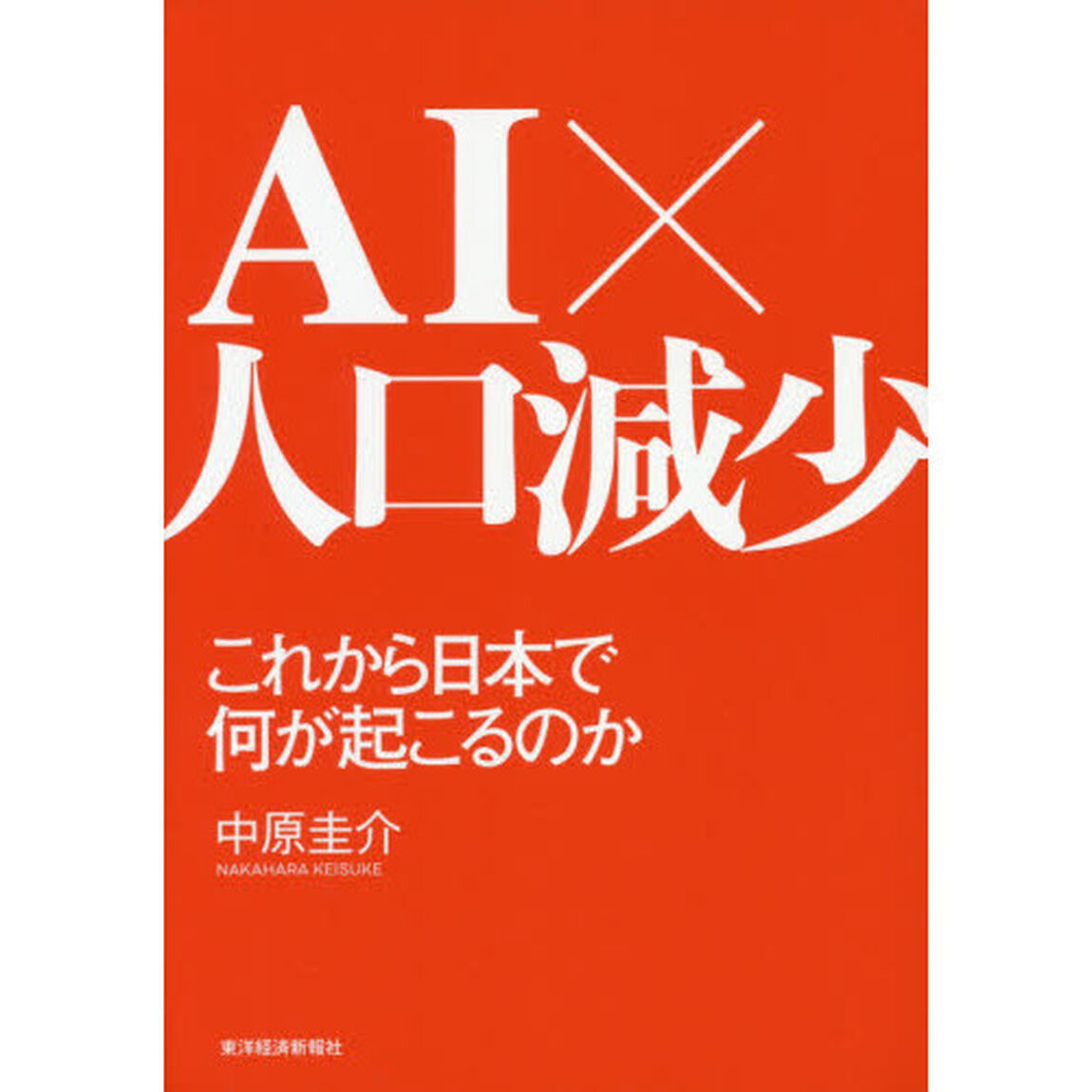 AI&times;人口減少 これから日本で何が起こるのか