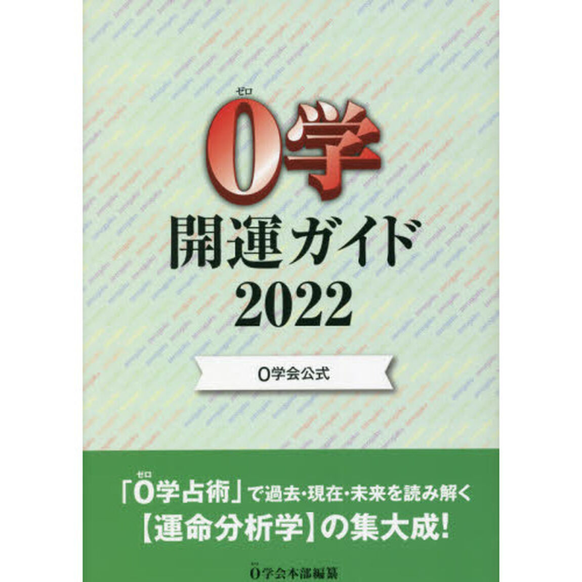 ０学開運ガイド　０学会公式　２０２２