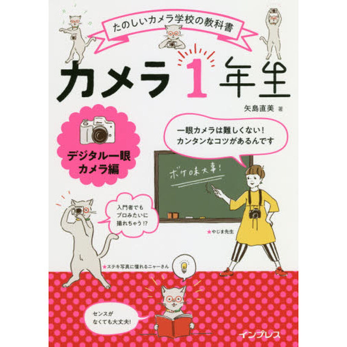 カメラ１年生　デジタル一眼カメラ編