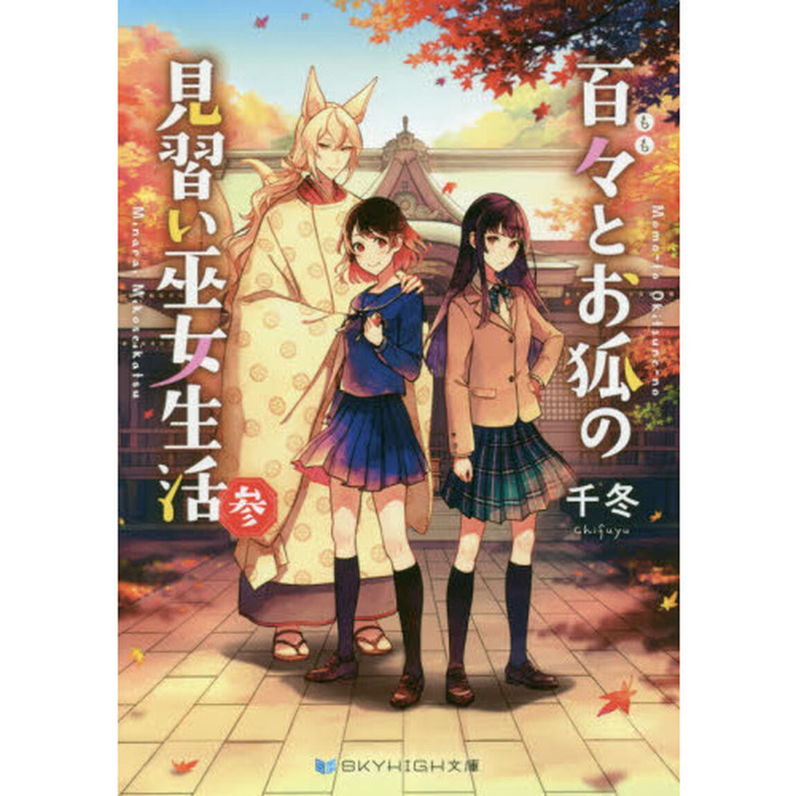 百々とお狐の見習い巫女生活　３