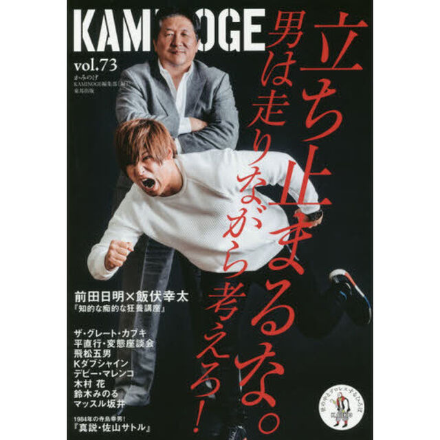 ＫＡＭＩＮＯＧＥ　世の中とプロレスするひろば　ｖｏｌ．７３「前田日明と飯伏幸太の狂宴」