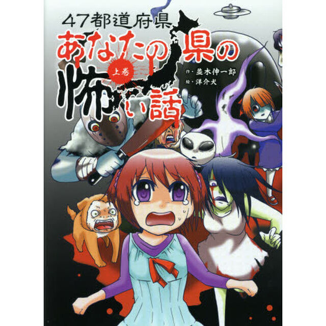 ４７都道府県あなたの県の怖い話　上巻