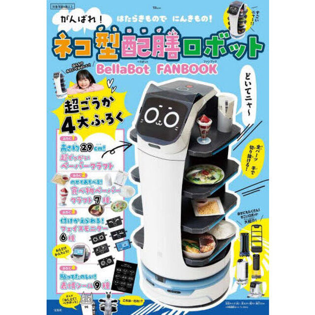 がんばれ！ネコ型配膳ロボットＢｅｌｌａＢｏｔ　ＦＡＮＢＯＯＫ