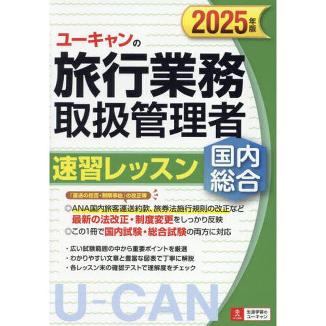 ユーキャンの旅行業務取扱管理者速習レッスン国内総合　２０２５年版