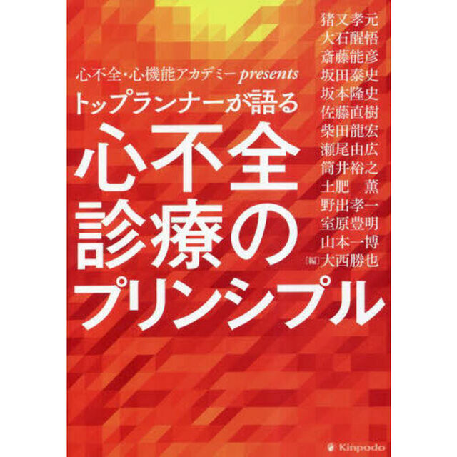 トップランナーが語る心不全診療のプリンシプル　心不全・心機能アカデミーｐｒｅｓｅｎｔｓ