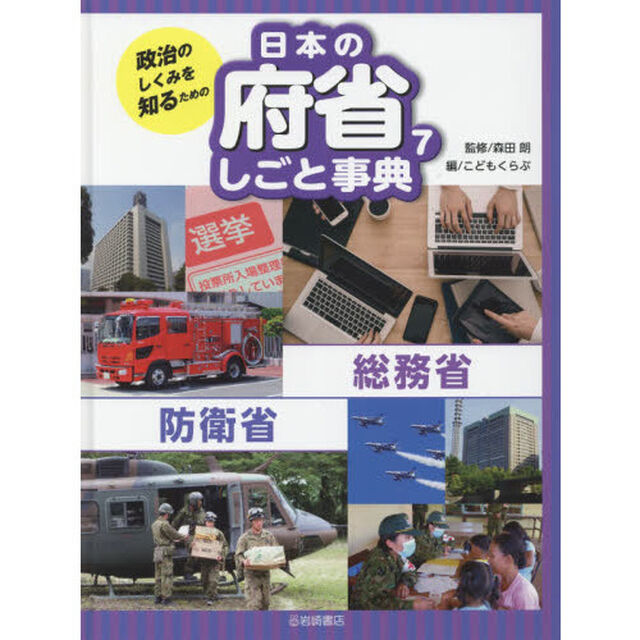 政治のしくみを知るための日本の府省しごと事典　７「総務省・防衛省」