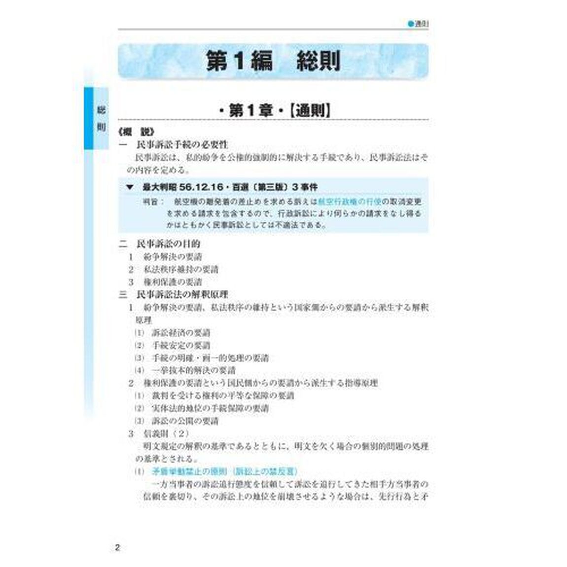 司法試験予備試験完全整理択一六法民事訴訟法　２０２４年版