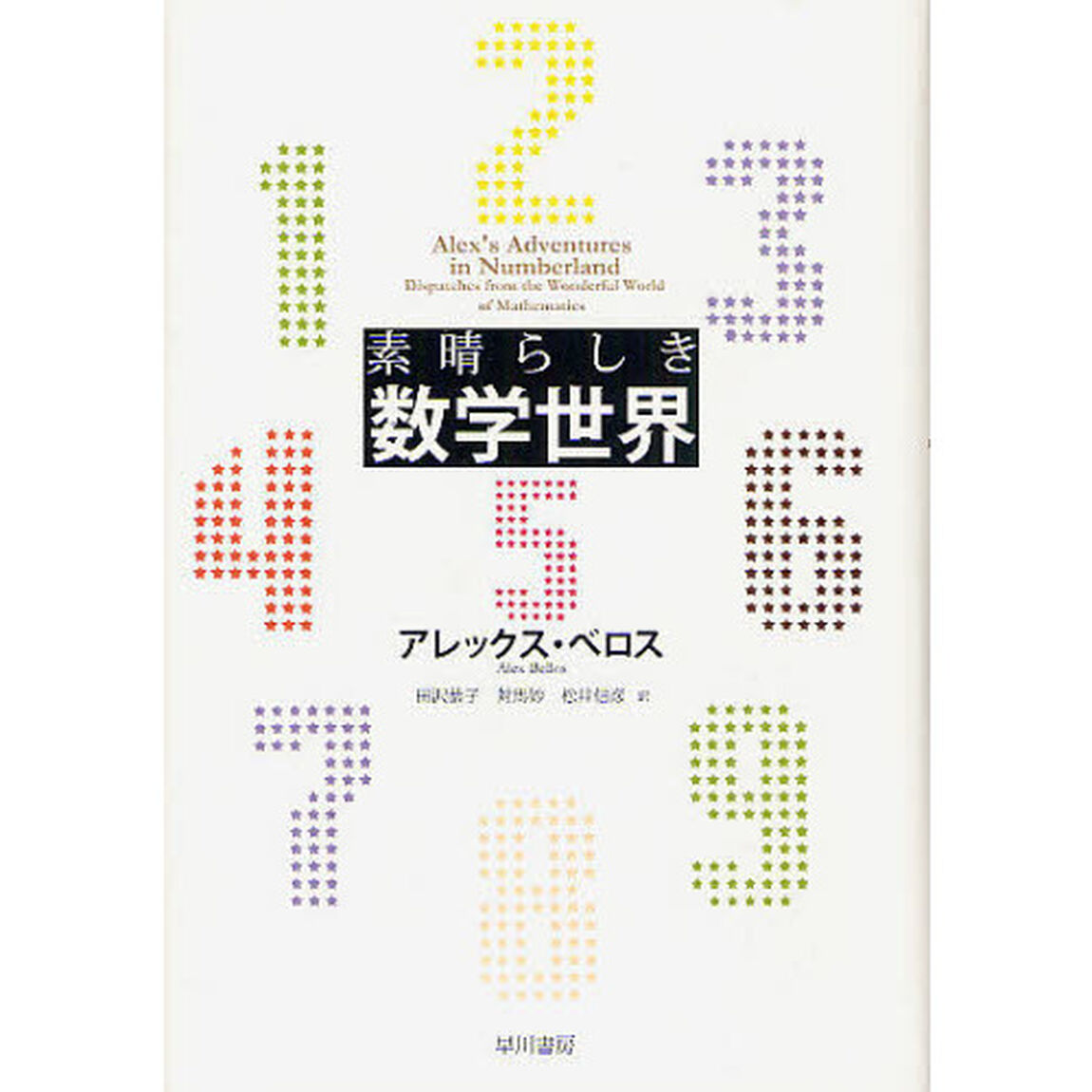 素晴らしき数学世界