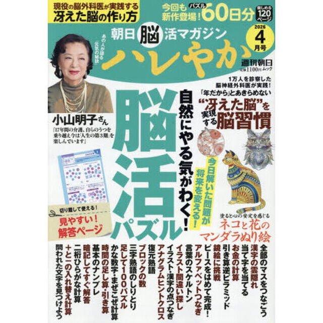 ハレやか　朝日脳活マガジン　２０２６－４月号
