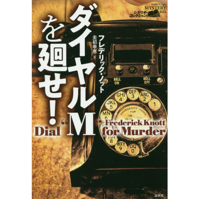 ダイヤルＭを廻せ！