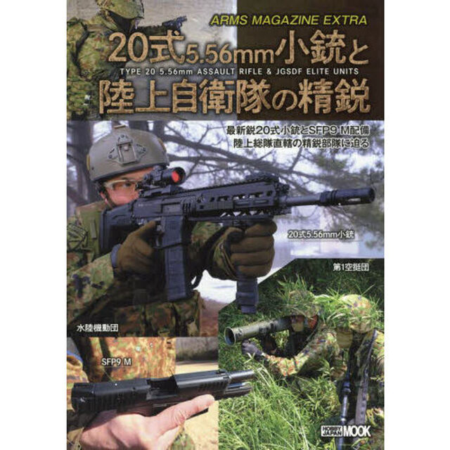 ２０式５．５６ｍｍ小銃と陸上自衛隊の精鋭　最新鋭２０式小銃とＳＦＰ９　Ｍ配備陸上総隊直轄の精鋭部隊に迫る