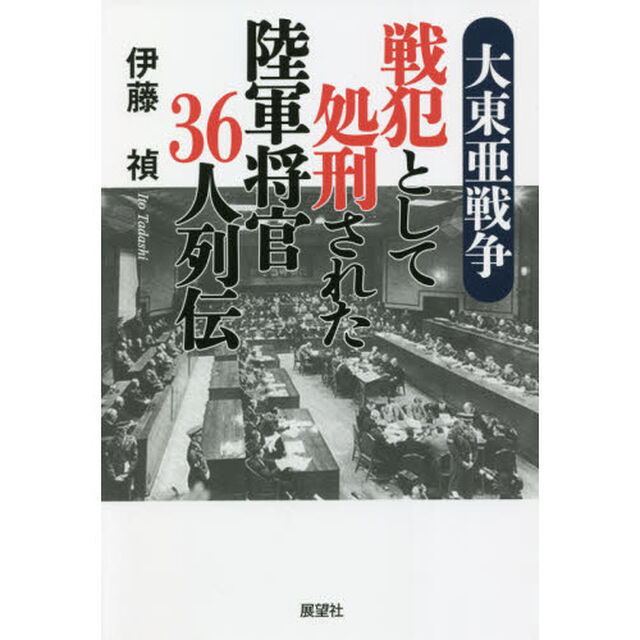 大東亜戦争戦犯として処刑された陸軍将官３６人列伝