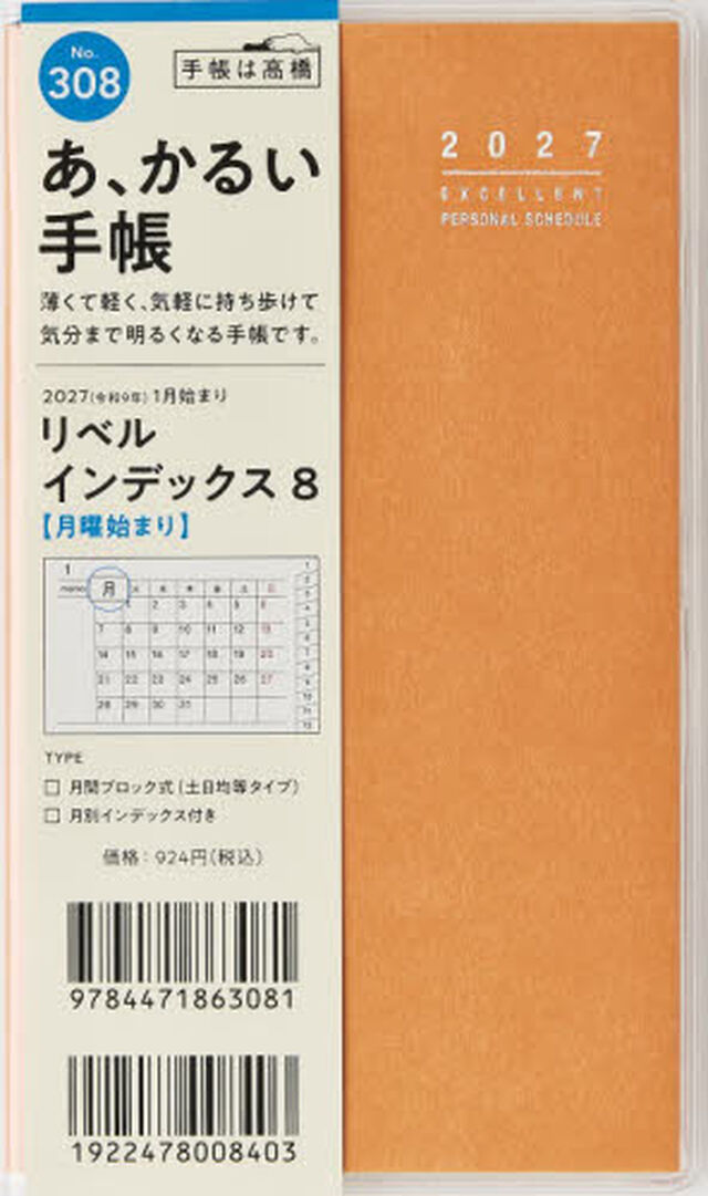 ３０８　リベル　インデックス　８　月曜始まり　手帳　高橋書店　２０２７年版　タンジェリン・オレンジ　マンスリー　手帳判