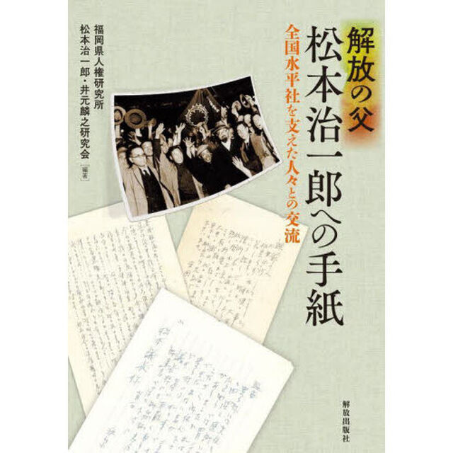 解放の父松本治一郎への手紙　全国水平社を支えた人々との交流