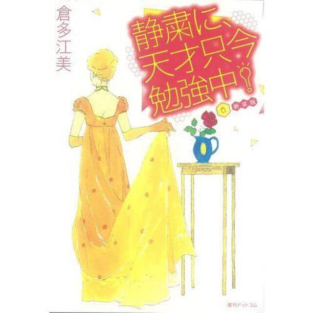 静粛に、天才只今勉強中！　６「新装版」